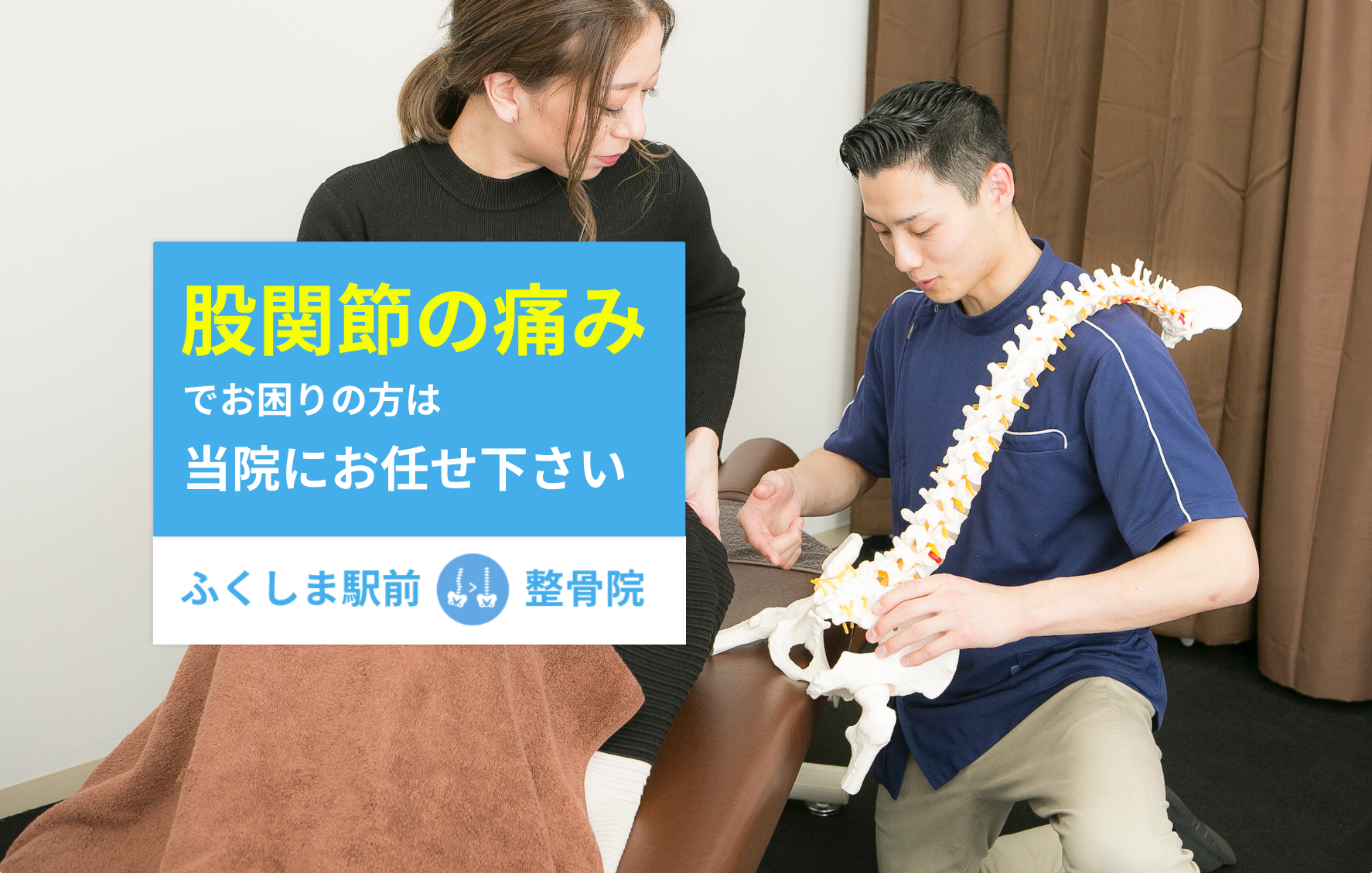大阪市福島区の股関節の痛みは当院にお任せください